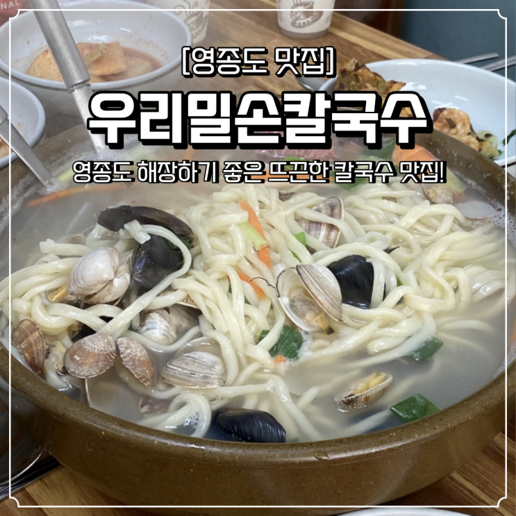  영종도 맛집 해장하기 좋은 따뜻한 국물의 우리밀칼국수
