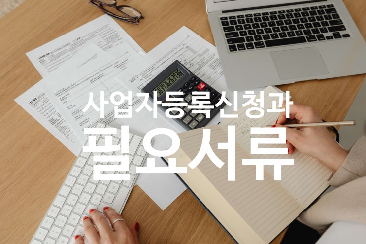  사업자등록방법과 준비서류-간이과세자 포함