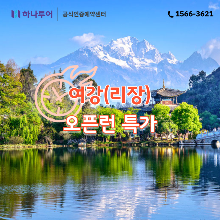  중국 리장 여행의 꿀팁 핵심 관광지만 쏙쏙 패키지 특가