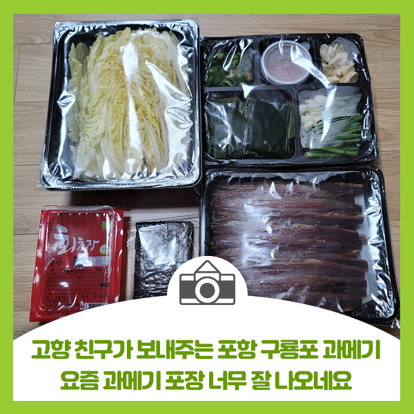  고향 친구가 보내주는 포항 구룡포 과메기, 요즘 과메기 포장 너무 잘 나오네요