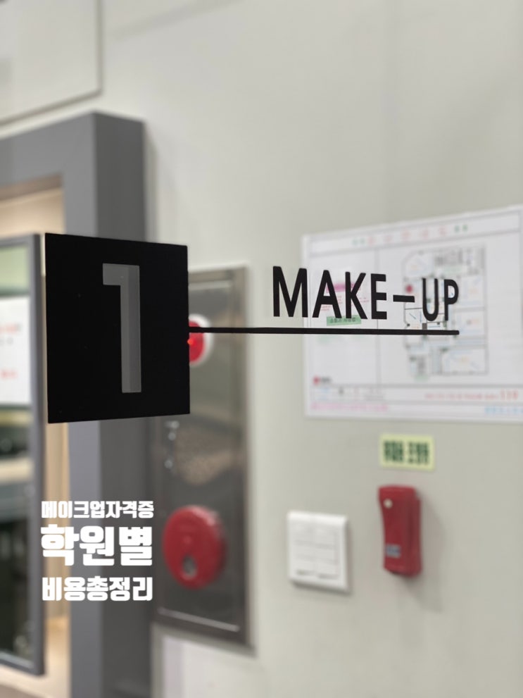  메이크업 국가자격증 취득까지 비용과 실기 합격 꿀팁