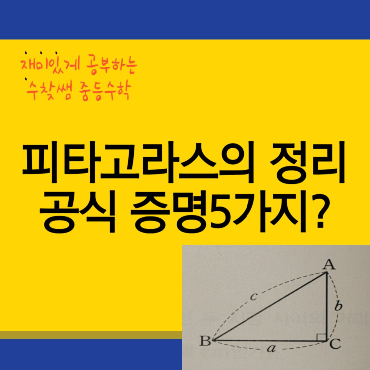  피타코라스의 정리 공식 증명 5가지 모두!