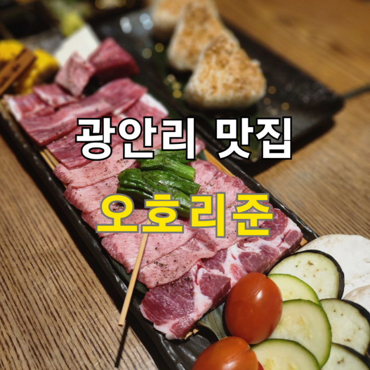  광안리 조용한 술집 오호리준