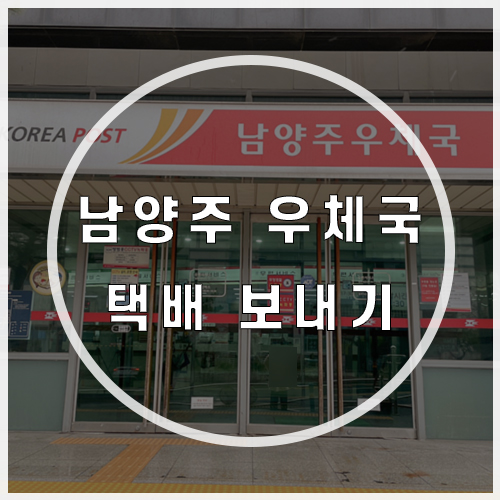  남양주 평내동 우체국 택배 보내는 법 후기