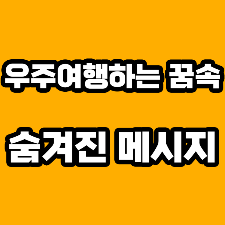  우주여행하는 꿈 해몽: 별들 사이의 숨겨진 의미