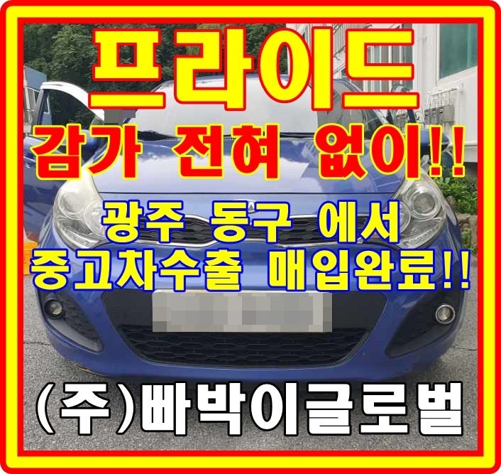  12년 올뉴프라이드 중고차수출 시세 비교