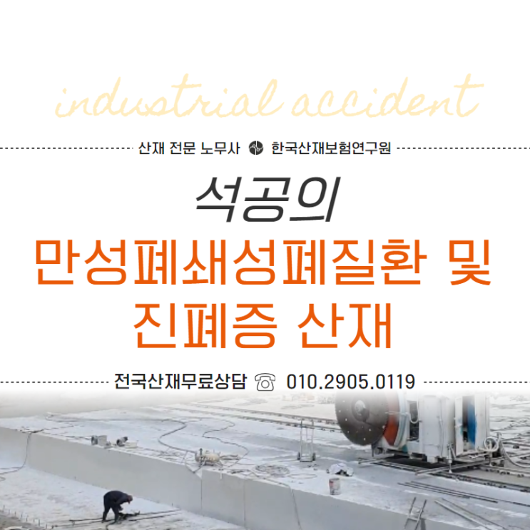  석공 만성폐쇄성폐질환 및 진폐증 산재 승인