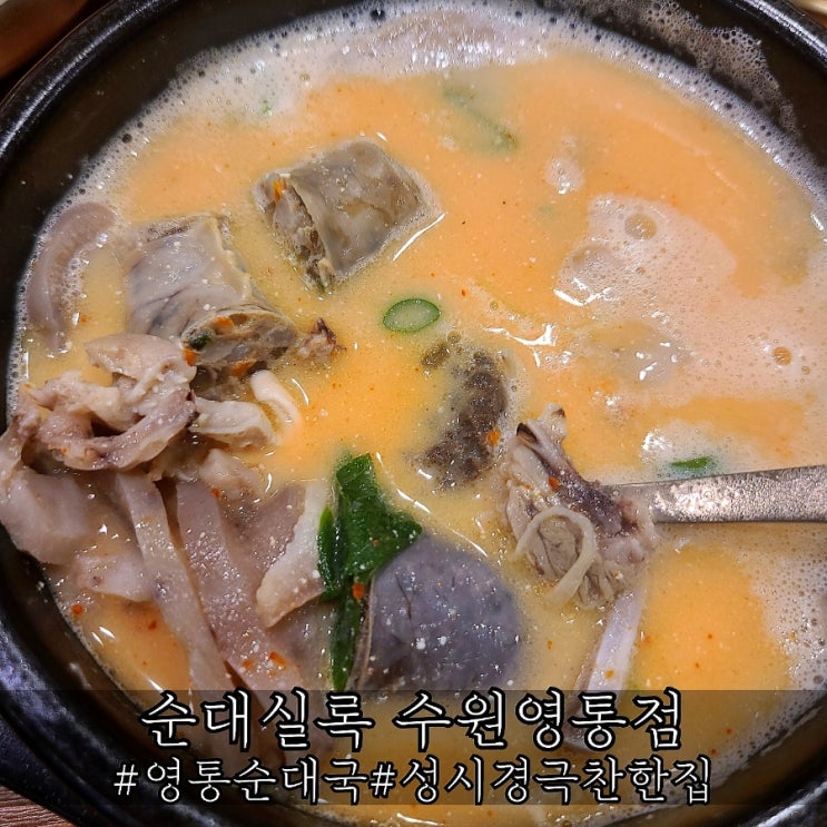  영통 순대국 맛집 깔끔했던 순대실록 수원영통점