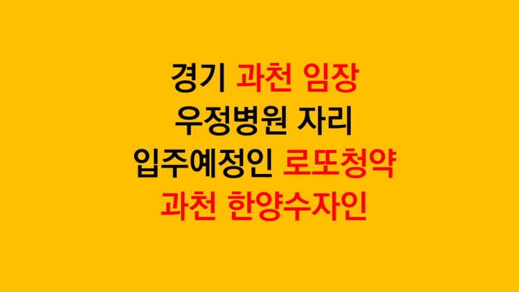  과천 로또청약 입주 예정인 '과천 한양수자인' 과천임장 후기