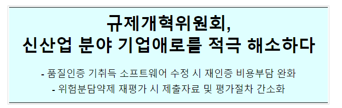 신산업 기업애로 규제개선방안 발표