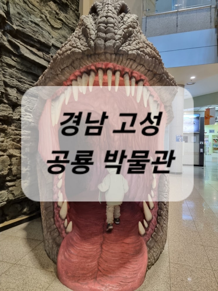  [여행] 경남 고성, 아이들이 사랑하는 공룡을 볼 수 있는 "공룡 박물관"