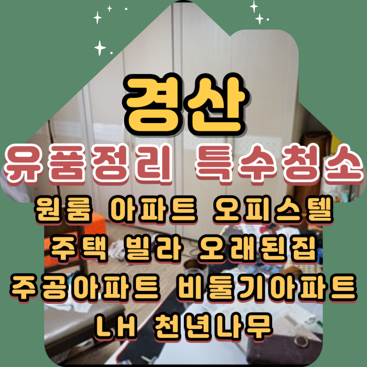  경산옥산동유품정리 특수청소업체 모든 흔적 지워요