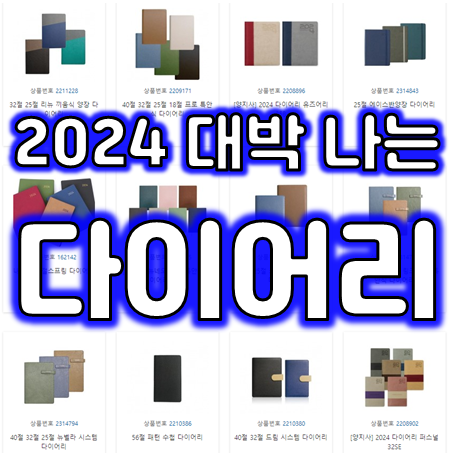  2024 다이어리제작 업체, 회사 6공 다이어리 주문제작 판촉물 업무용 기업 플래너 스프링 다이어리 각인 제작 소량 가능한 곳