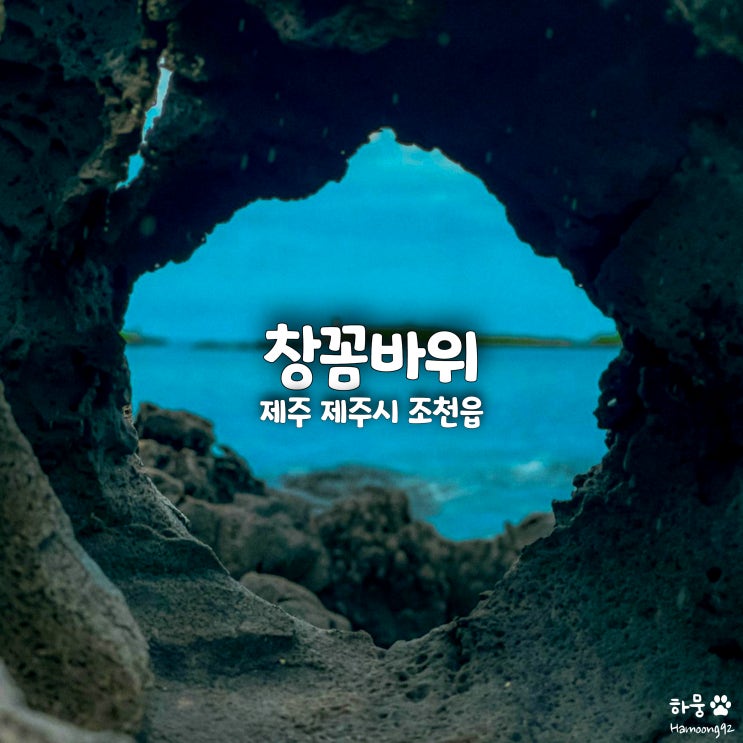 창꼼바위, 겨울제주해변 꼭가봐야할 스냅사진 인생샷 숨은명소