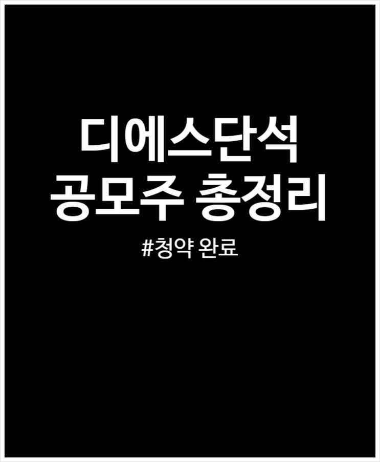  디에스단석 공모주 청약 완료 수요예측 아쉽지만 상장일 기다려