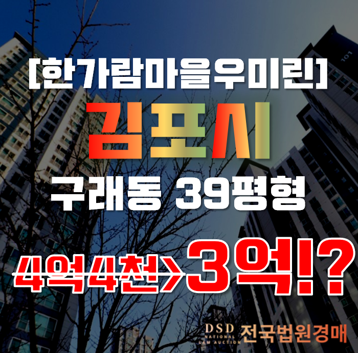 김포아파트경매 구래동 한가람마을우미린 39평형 3억대