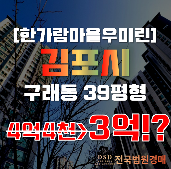 김포아파트경매 구래동 한가람마을우미린 39평형 3억대 김포아파트경매 구래동 한가람마을우미린 39평형 3억대