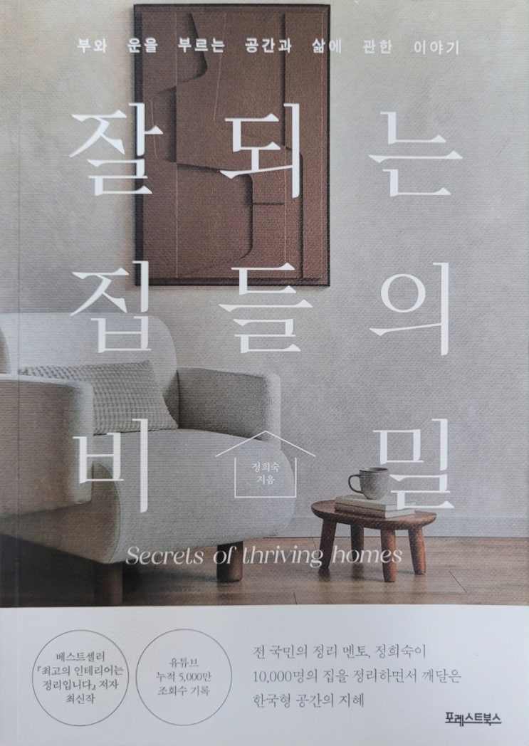 잘되는 집들의 비밀 정희숙 내 마음에 정리 정돈 잘되는 집들의 비밀 정희숙 내 마음에 정리 정돈