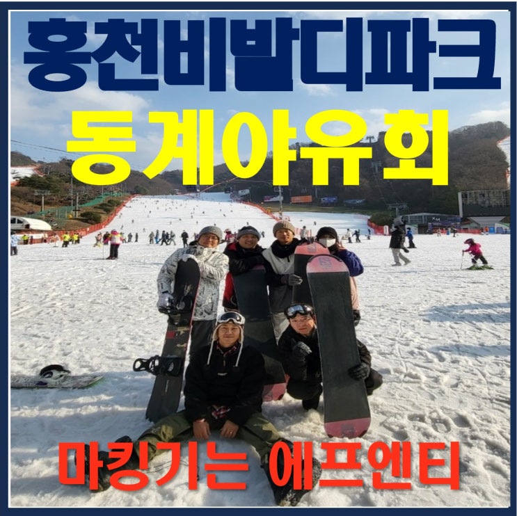 홍천비발디파크 야유회_소노펠리체빌리지 골드스위트 그랜드, 보드(장비 및 의류렌탈), 홍천화로구이2호점, 비발디파크레이싱,회전목마,탁구장 부대시설이용