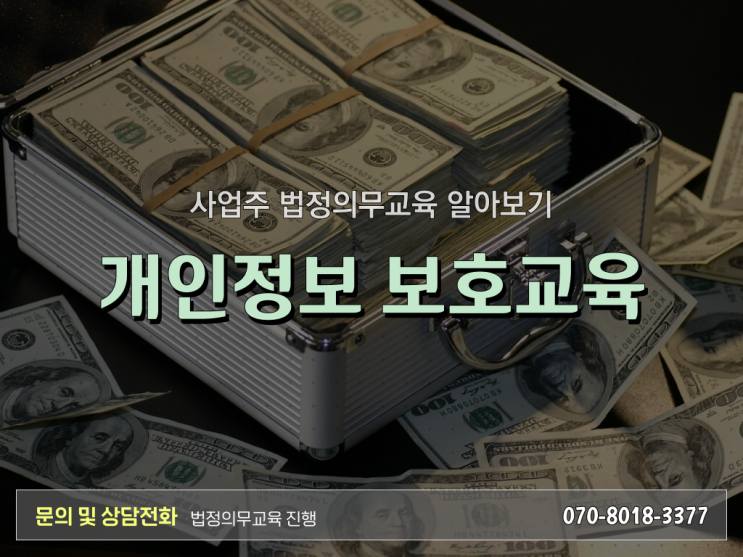  법정 의무교육 환급 개인정보보호교육 동영상 알려드릴게요 ?
