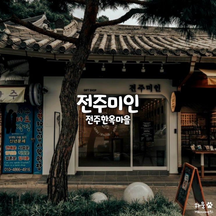  전주한옥마을 무료주차장 국립무형유산원, 무인소품샵 전주미인