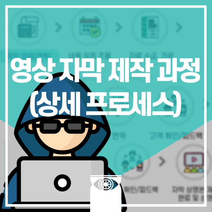  [자막단설명서] 영상 자막 제작 과정 (매우 자세한 프로세스)