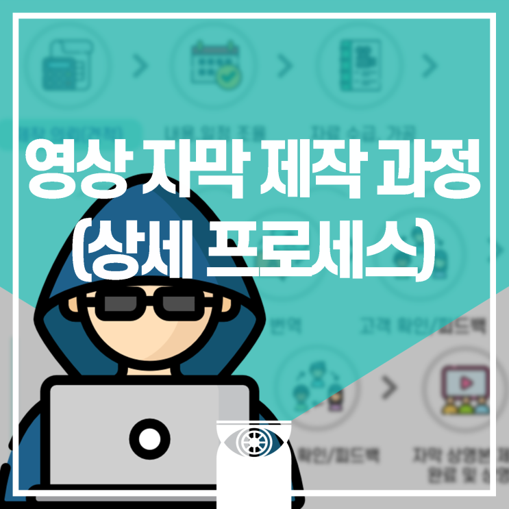 [자막단설명서] 영상 자막 제작 과정 (매우 자세한 프로세스)