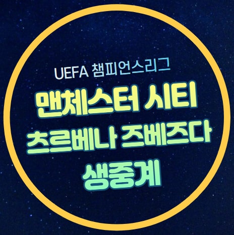 <b>맨시티</b> 즈베즈다 챔스 중계... 조별리그 <b>황인범</b> 홀란드 선발... 