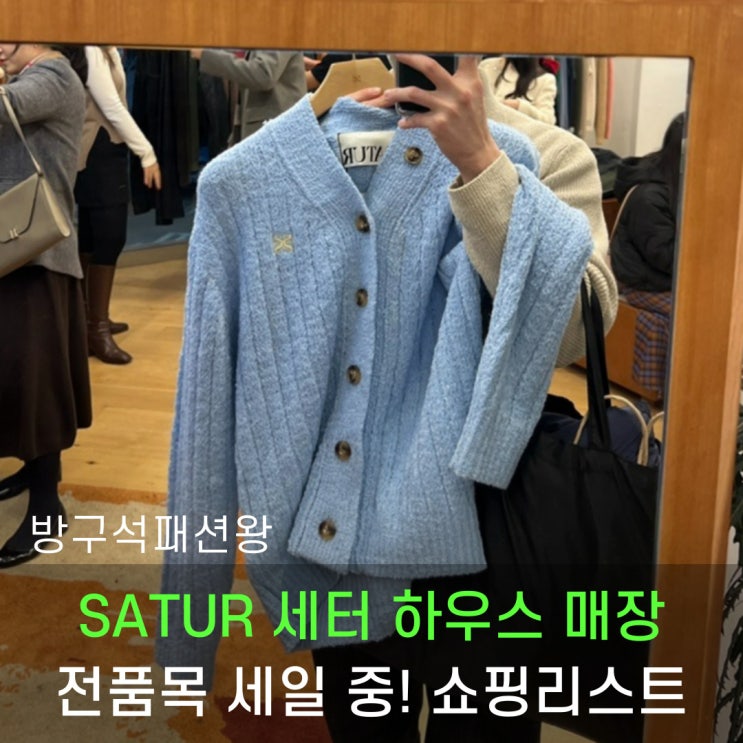  SATUR 세터 하우스 매장에서 가디건 니트 맨투맨 후드집업 등 세일 제품들 살펴보기