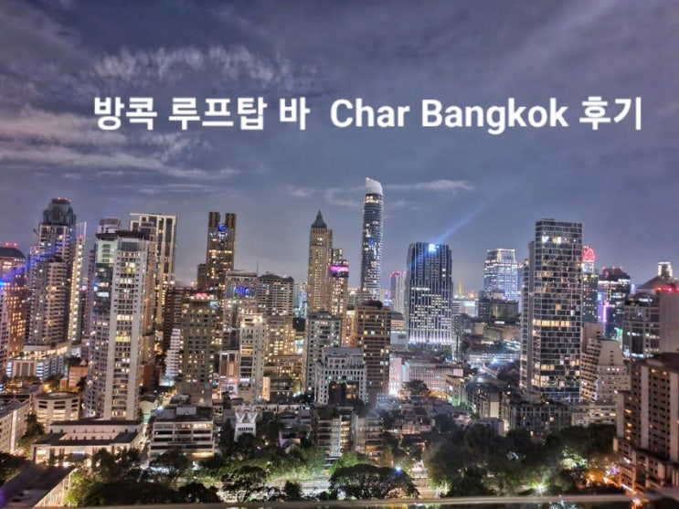  시암 근처 화려한 방콕의 야경을 볼 수 있는 조용한 루프탑 바