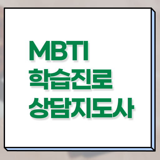  MBTI 자격증 1급 준비방법 여기 꼭 보고 가세요 !