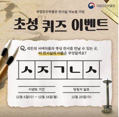 국립전주박물관, 무료 경품 이벤트, 앱테크, 퀴즈, 기프티콘, 쿠폰, 편의점상품권, 공짜 받기 ( ~ 12월 18일) : 줍줍, 푼돈모으기, 짠테크, 추첨, 커피, 퀴즈