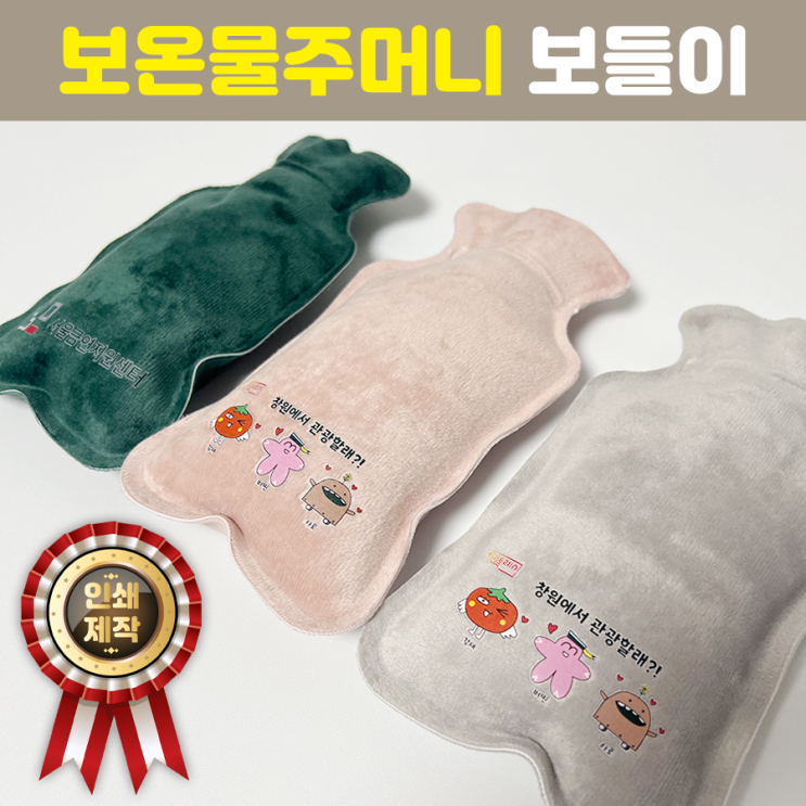  겨울 판촉물 핫팩 대용 보온물주머니 보들이 인쇄제작 추천