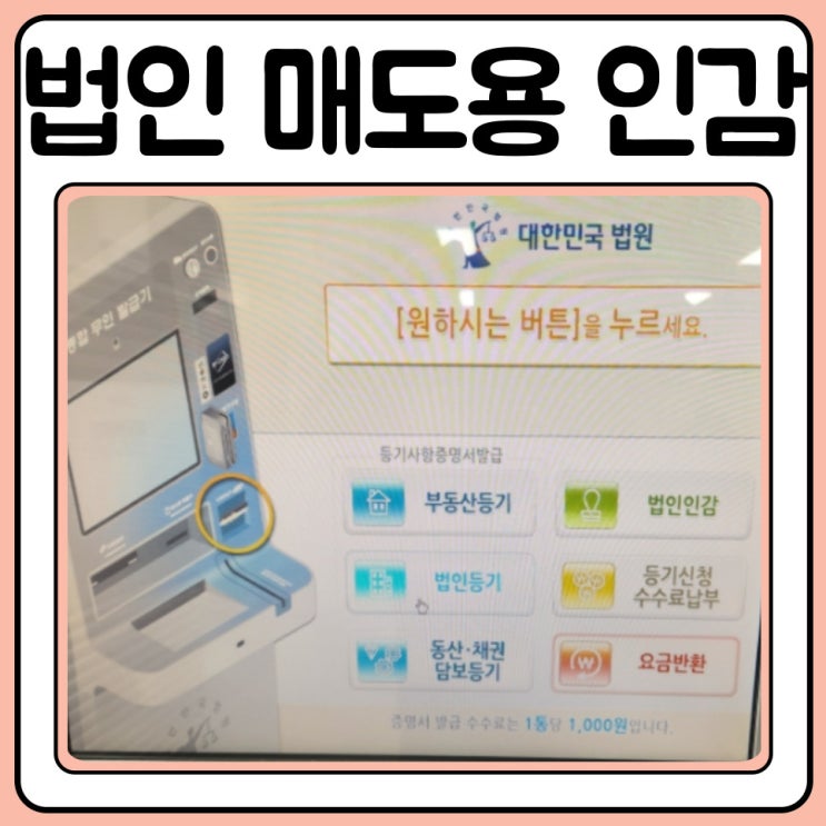  법인 부동산 매도용 인감증명서 발급 방법 무인발급기