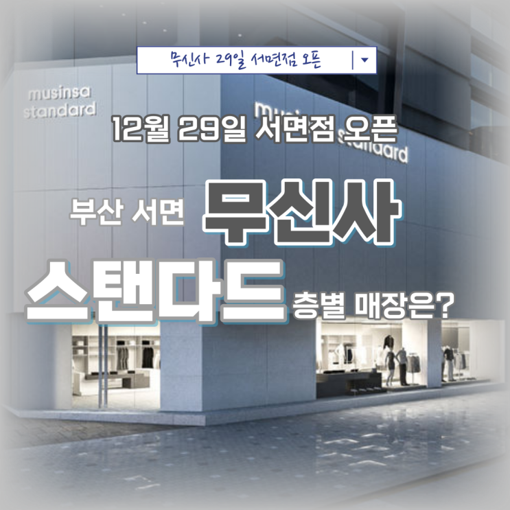  부산 서면 무신사 스탠다드 29일 오픈 층별 매장과 규모 익스클루시브 알아보기