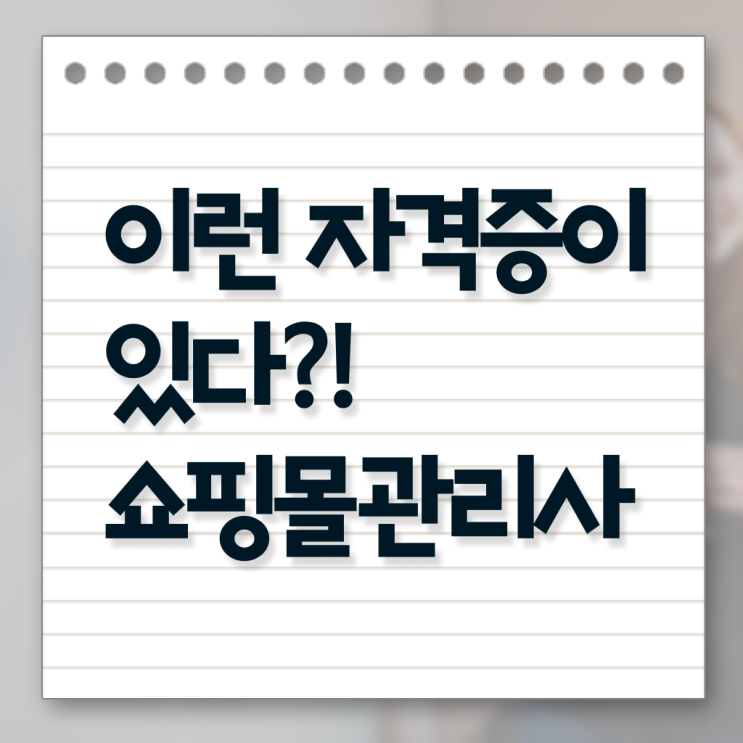  쇼핑몰 관리사 자격증 무료강의 이것만 보세요 .
