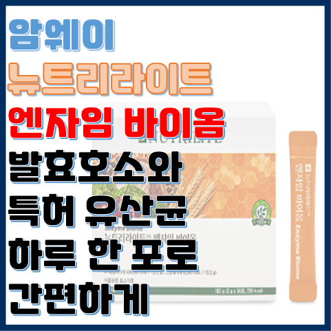 뉴트리라이트 엔자임 바이옴 발효 호소와 특허 유산균의 조합으로 간편하게 뉴트리라이트 엔자임 바이옴 발효 호소와 특허 유산균의 조합으로 간편하게