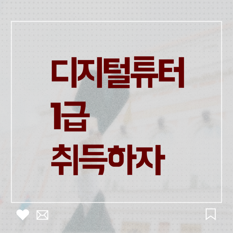  디지털 튜터 자격증 전망 필수 정보 여기에 ~