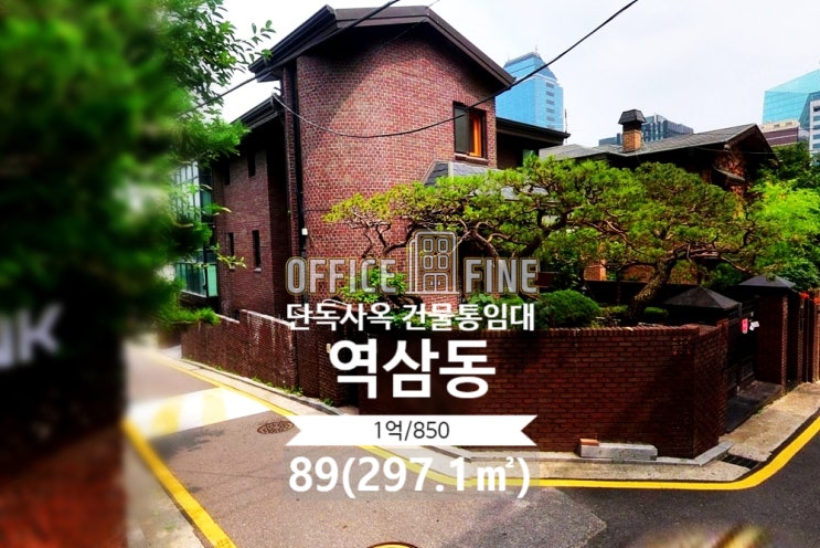  [강남구 사옥] 역삼역 7분 역삼동 89(297.1) 저렴한 단독주택 사옥 건물 통임대 [역삼동 사옥]