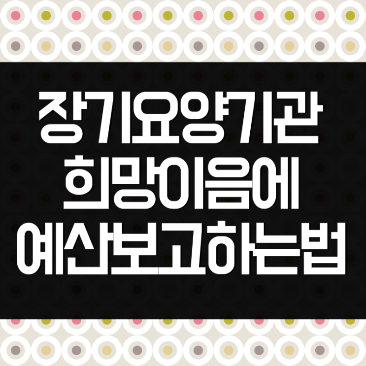  장기요양기관 예산서 희망이음에 보고하는 방법