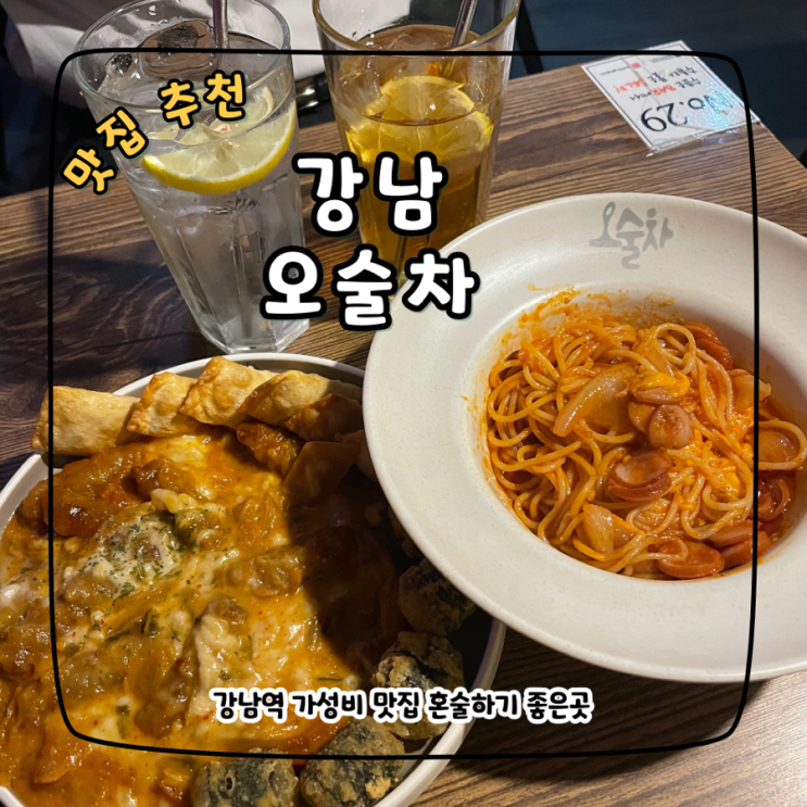  강남 맛집 오술차, 가성비 좋은 안주 맛집