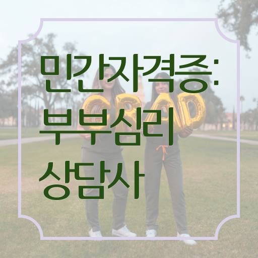  부부심리상담사 자격증 1급 진로 알려드릴게요 ?!