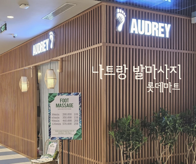  나트랑 롯데마트 발마사지 AUDREY