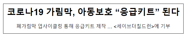 코로나19 가림막, 아동보호 “응급키트” 된다