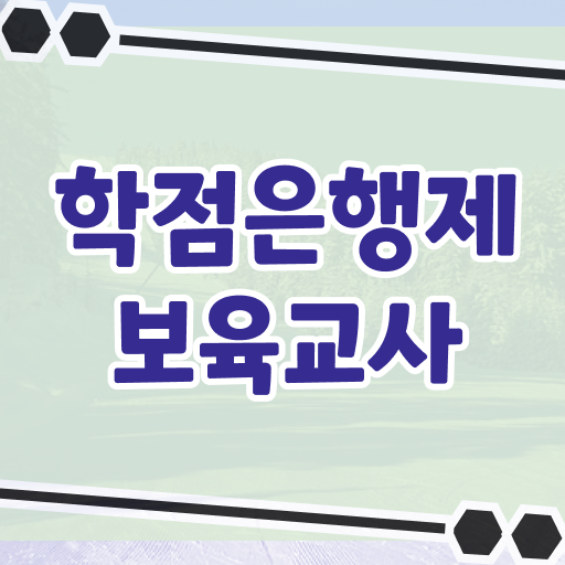  보육교사 자질 취득방법 학점은행제 복수전공 알아보기 ?!