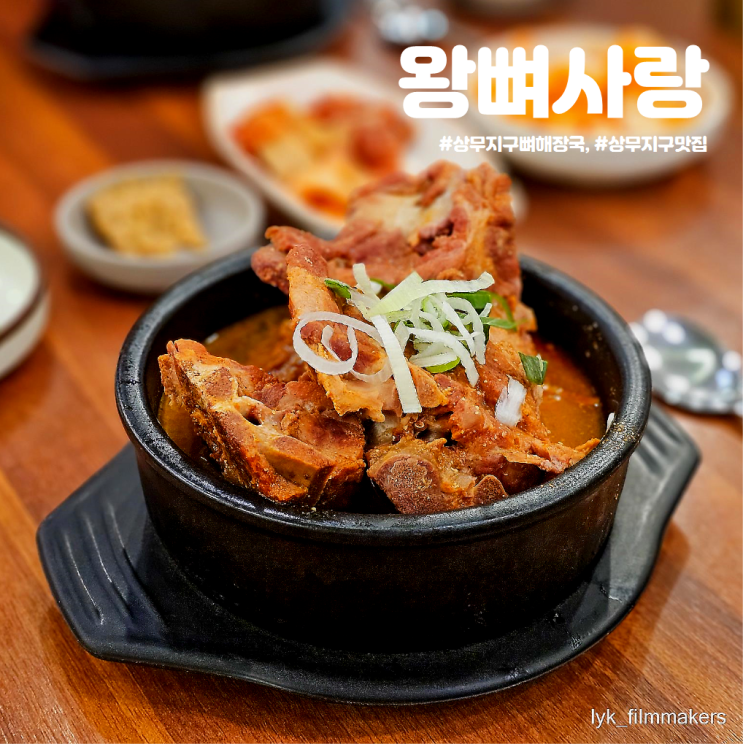 광주 상무지구 뼈해장국 맛집 왕뼈사랑 재방문 후기 광주 상무지구 뼈해장국 맛집 왕뼈사랑 재방문 후기