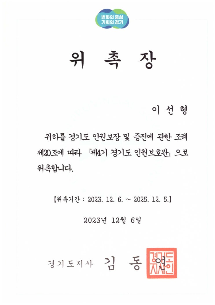  경기도 인권보호관 위촉
