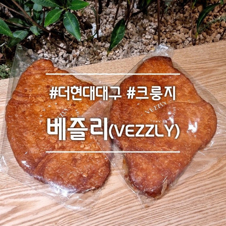  더현대 대구 빵집] 베즐리 || 크룽지의 원조 (크룽지 & 마카다미아 크룽지)