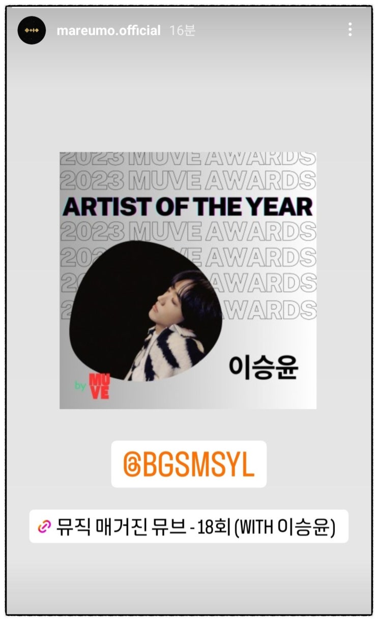이승윤, 2023년 MUVE AWARDS, <b>올해의 아티스트</b>