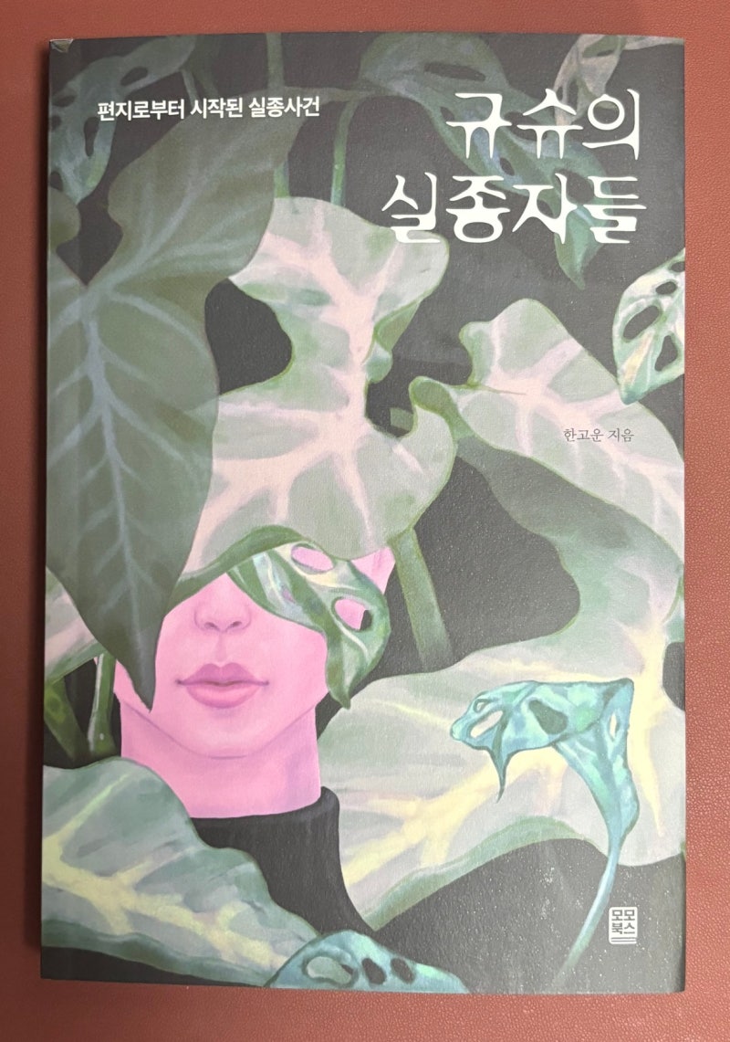 서평 – 규슈의 실종자 / 한고운 (실종사건과 과거이야기)